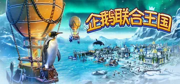 企鹅联合王国 Build.16747070（United P封面