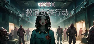 救援女孩行动：代号X（Rescue Girl Operation Code X）免安装中文版封面