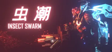 虫潮 v20250107（Insect Swarm）免安装中封面