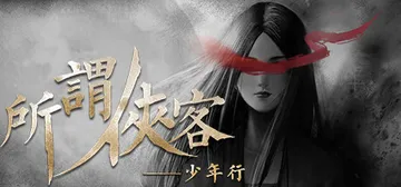 所谓侠客 v1.7（So-called Hero）免安装中文版封面