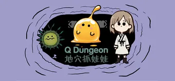 地穴抓娃娃（Q Dungeon）免安装中文版封面