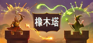 橡木塔 Build.23474776（Oaken Tower）免安装中文版封面