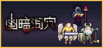 幽暗洞穴 v1.0.2（The Dark Cave）免安装中封面