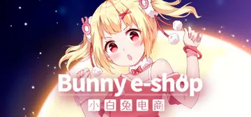 小白兔电商 Build.14728730（Bunny e-S封面