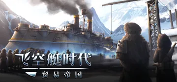 飞空艇时代：贸易帝国 v1.6.1.12 全DLC（Airship: Kingdoms Adrift）免安装中文版封面