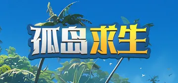 孤岛求生 v1.0（Castaway Hand）免安装中文版封面