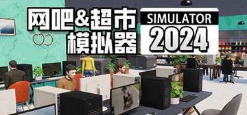 网吧 and 超市模拟器2024 v1.0.17（Inter封面
