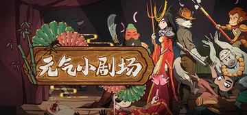 元气小剧场 v1.101（Curtain Call）免安装中封面