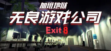 无良游戏公司-加班地狱 v1.0.0（Overtime He封面