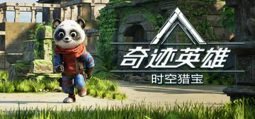 奇迹英雄：时空猎宝 v1.0.0（Miracle Heroe封面