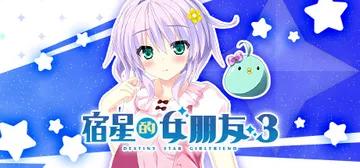 宿星的女朋友3（destiny star girlfrien封面