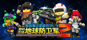 地球再次变四方？！ 数码方块地球防卫军2 Build.101封面