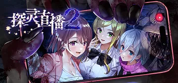 探灵直播2 v1.0.1（Livestream 2 Escape from Togaezuka Happy Place）免安装中文版封面