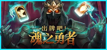 出牌吧！魂之勇者 v1.06（Deck of Souls）免封面