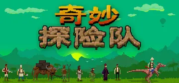 奇妙探险队1 v1.4.1.2（Curious Expedi封面