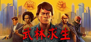 武林求生 v1.2.0.277（Karate Survivor）免安装中文版封面