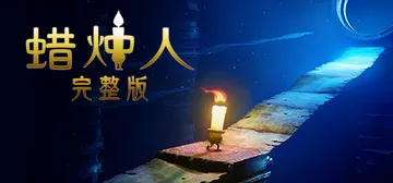 蜡烛人（Candleman: The Complete Jo封面