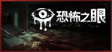 恐怖之眼（Eyes The Horror Game）免安装中封面