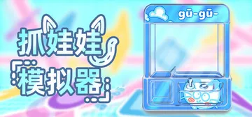 抓娃娃模拟器（Doll Catching Simulator封面
