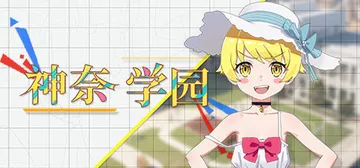神奈学园（Kanna School）免安装中文版封面
