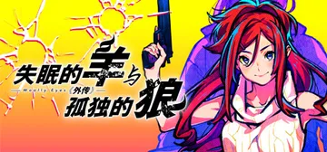 失眠的羊与孤独的狼外传（The Restless Sheep封面