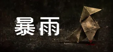 暴雨 v1.0（Heavy Rain）免安装中文版封面