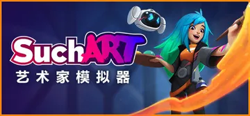 艺术家模拟器 Build.15112038（SuchArt:封面