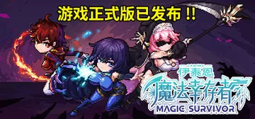 伊泰恩：魔法幸存者 v1.3（Etaine: Magic S封面