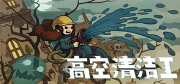 高空清洁工 Build.17631048（Aerial Cl封面