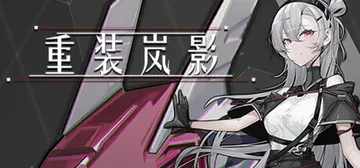 重装岚影：重生 v1.066（Heavy Storm Sha封面