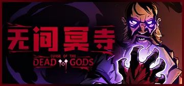 无间冥寺 v1.24.4.6 送修改器（Curse of t封面
