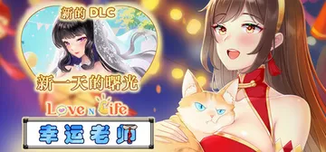 爱与生活：幸运老师 v3.0.1（Love n Life: 封面