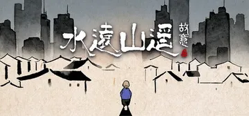 水远山遥 v1.0.0（Shuis Odyssey）免安装中封面