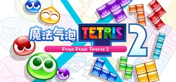 魔法气泡特趣思俄罗斯方块2 Build.15220611（P封面