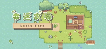 幸运农场 Build.16591835（Lucky Farm封面