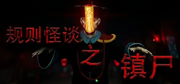规则怪谈之镇尸 v1.0.0（Supernatural Ru封面