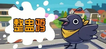 整蛊鸦 v1.0.22（Just Crow Things）免封面
