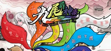 九尾异神录 v1.17（The Nine Tailed Ce封面
