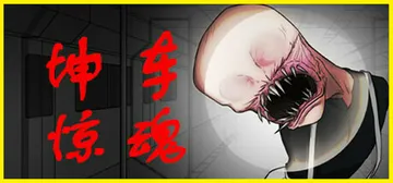 坤车惊魂（Kunkun Terror Express）免安装中文版封面