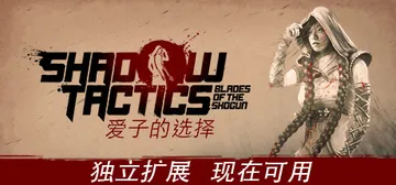 影子战术：将军之刃-爱子的选择 v3.2.25（Shadow封面