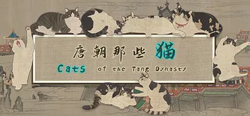 唐朝那些猫 v1.0.0（Cats of the Tang 封面