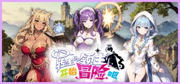 转生为领主开始冒险吧 v0.0.1（Tales of Adv封面