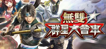 无双全明星 無雙☆群星大會串（Musou Stars）免安装封面