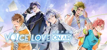 纯爱声放送 v1.3.0（Voice Love on Air封面