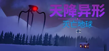 天降异形：灭亡地球 Build.13119176（Arriv封面