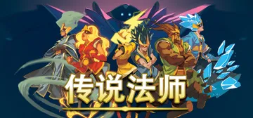 传说法师1 v1.23.4 送修改器+外送满水晶存档（Wiz封面