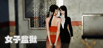 女子监狱（Female Prison）免安装中文版封面