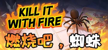 燃烧吧，蜘蛛 火烧蜘蛛 年度版（Kill It With F封面