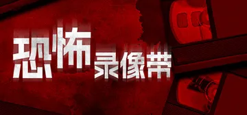 恐怖录像带（Anthology of Fear）免安装中文版封面