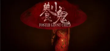 养小鬼 Build.9253613（Foster: Ghos封面